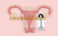 北京试管助孕机构,找女人代怀产子公司,试管婴儿包成功包生儿子-试管代生咨询-高端代孕套餐