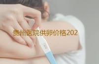 贵州医院供卵价格2023贵州供卵三代试管医院包生儿子名单公布‘合肥孕自美四维看男女准吗’